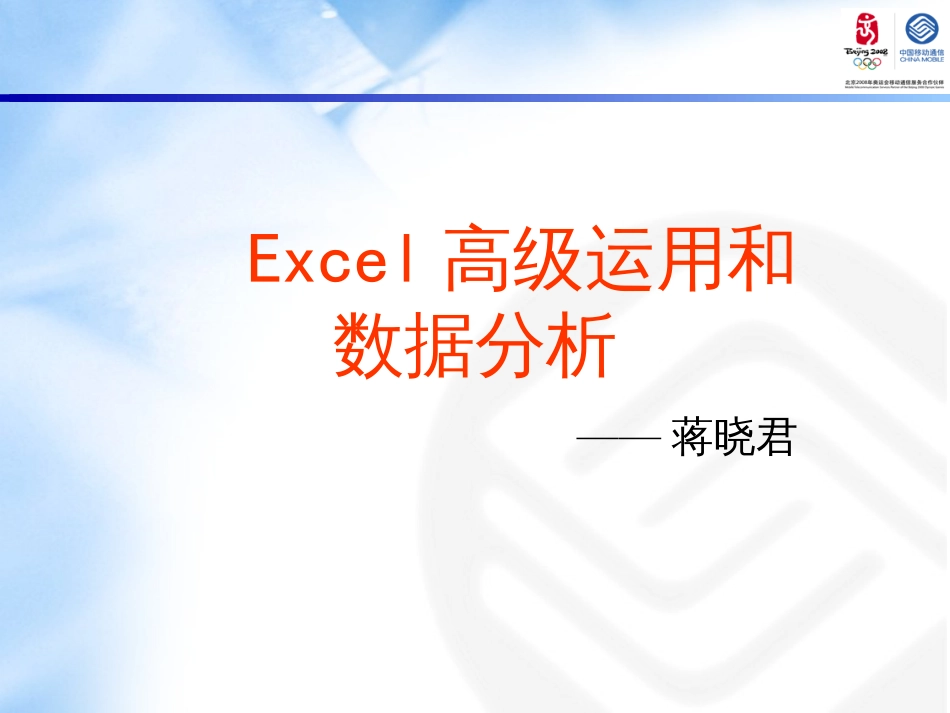 Excel高级运用和数据分析_第1页