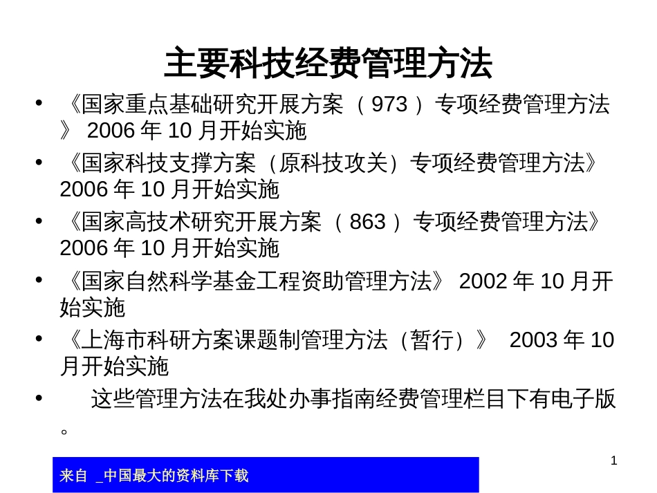 aar_主要科技经费管理办法(ppt 28)_第1页