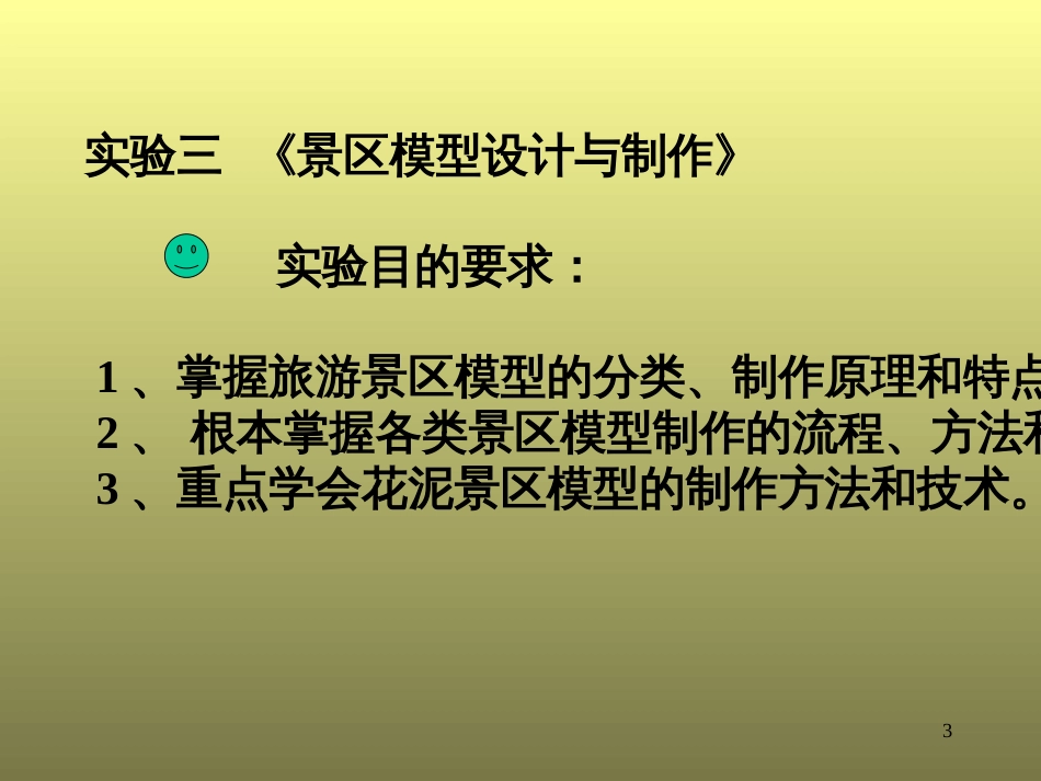 《旅游资源开发与规划》实习实践篇——实验三 景区模型设计_第3页