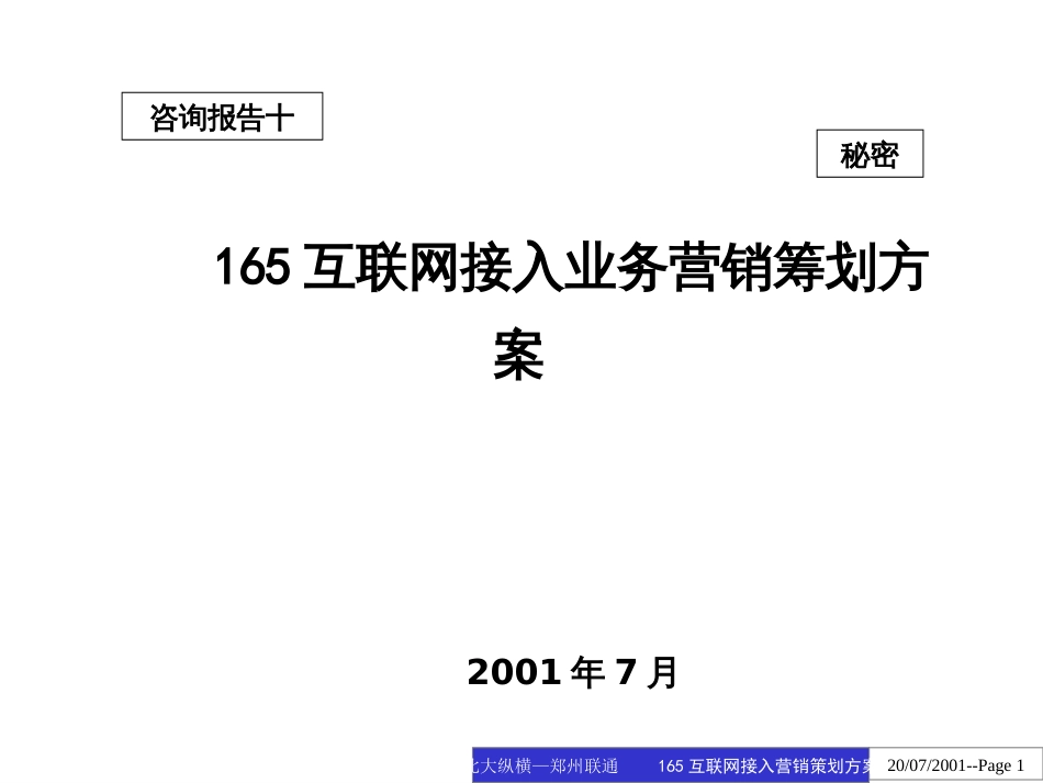 BDZH--中国联通郑州分公司165互联网接入业务营销策划方案_第1页