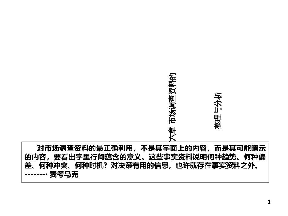 7-市场调查资料的整理与分析_第1页