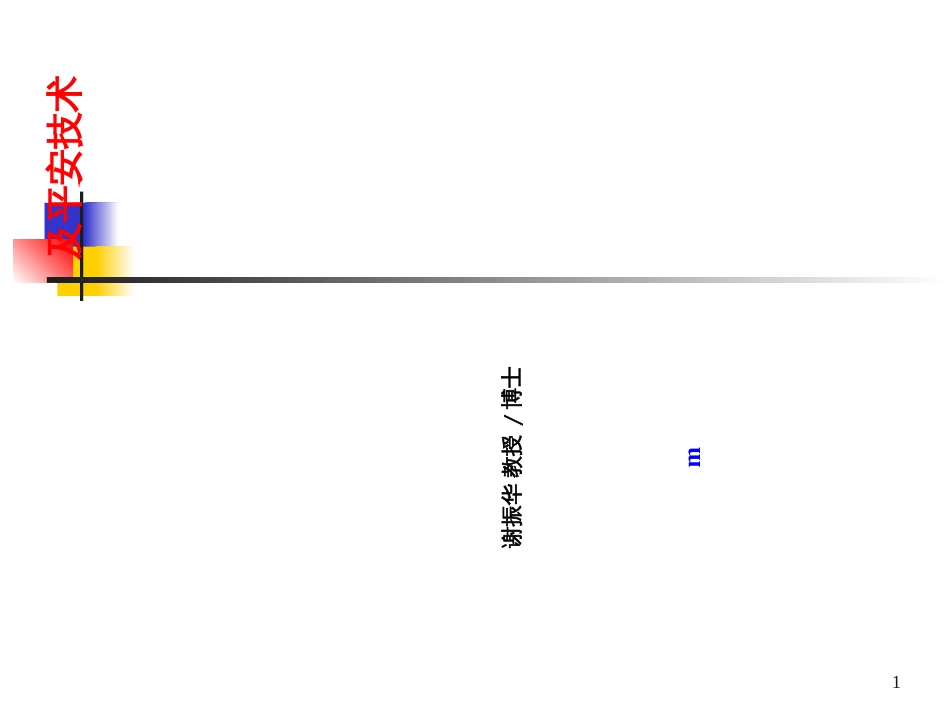 5矿山安全管理及技术(谢振华)_第1页