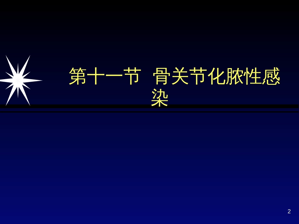 371-9-11骨关节化脓性感染影像诊断1_第2页