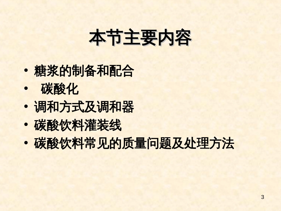 3-3碳酸饮料生产工艺_第3页