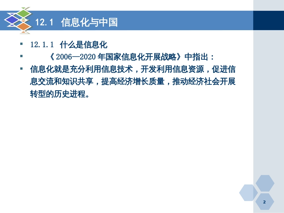 12信息化社会1_第2页