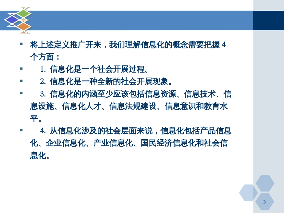 12信息化社会1_第3页