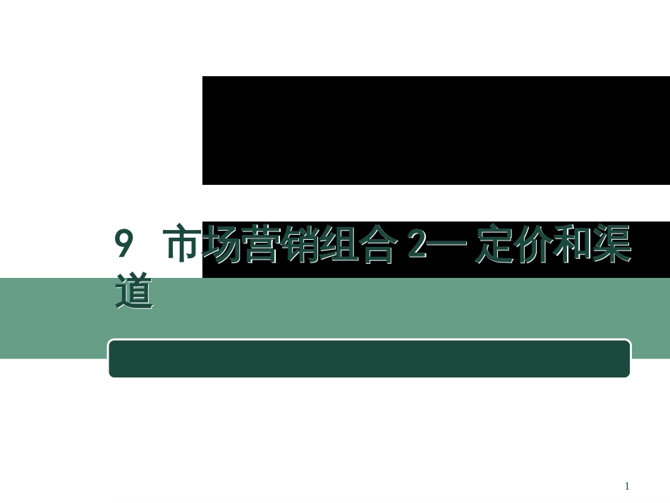 9市场营销组合2—定价和渠道_第1页