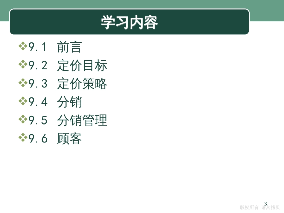 9市场营销组合2—定价和渠道_第3页