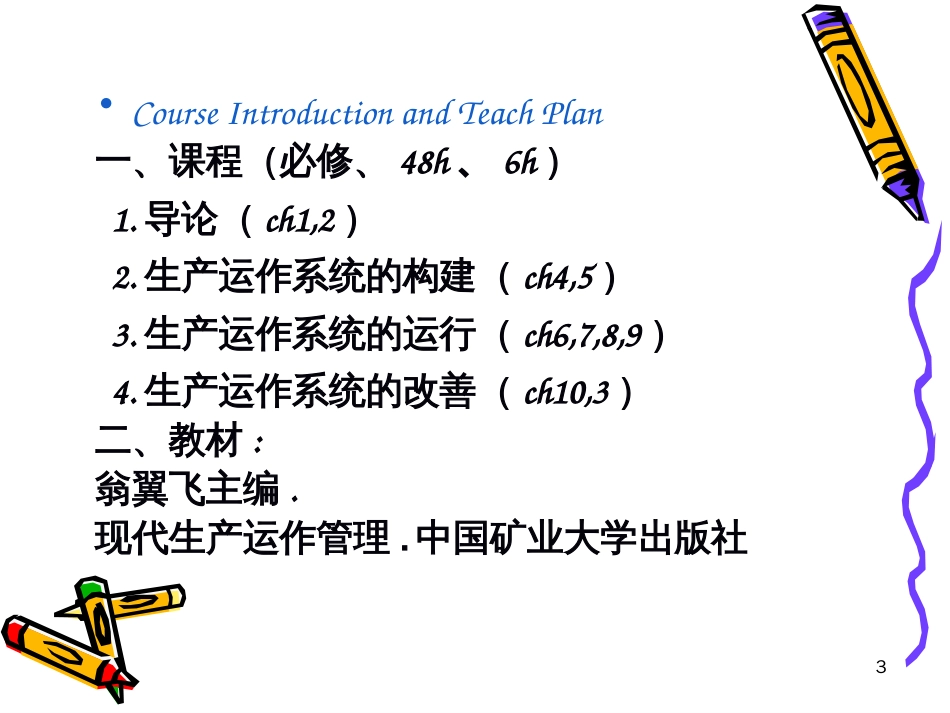 ch01-生产运作管理概述_第3页