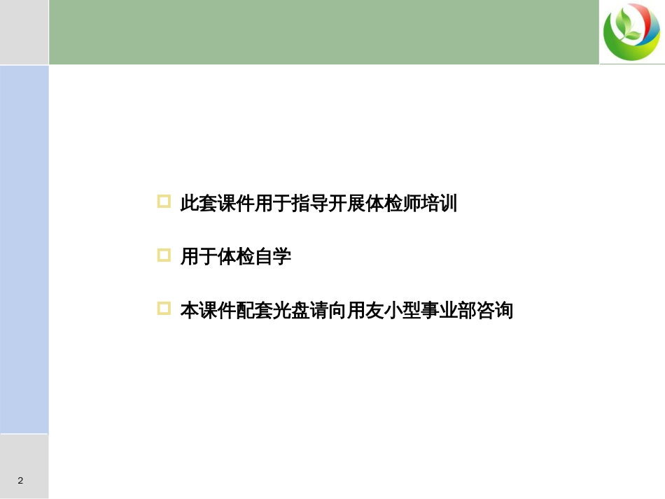 01体检师培训_如何为企业做体检_第2页
