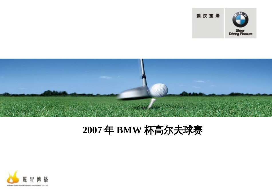 BMW汽车赞助高尔夫赛方案_第1页