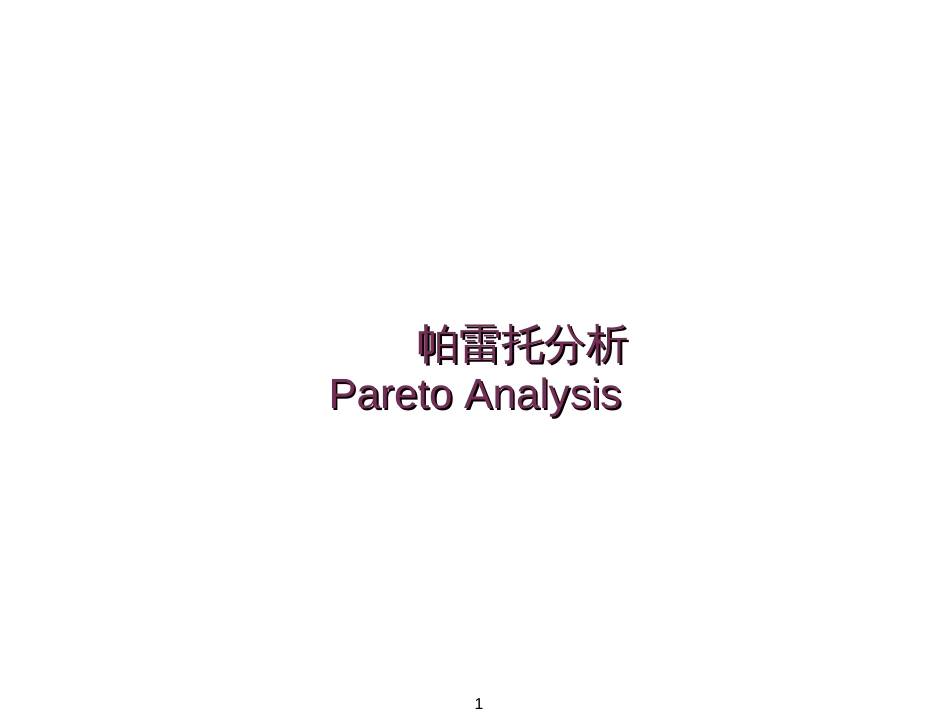 6 Sigma_定义衡量阶段_帕雷托分析_Pareto Analysis_第1页