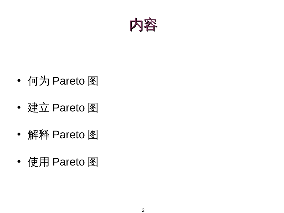 6 Sigma_定义衡量阶段_帕雷托分析_Pareto Analysis_第2页