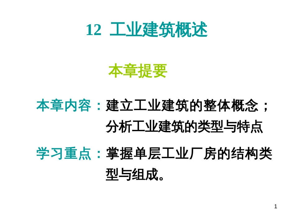 11 工业建筑概述_第1页