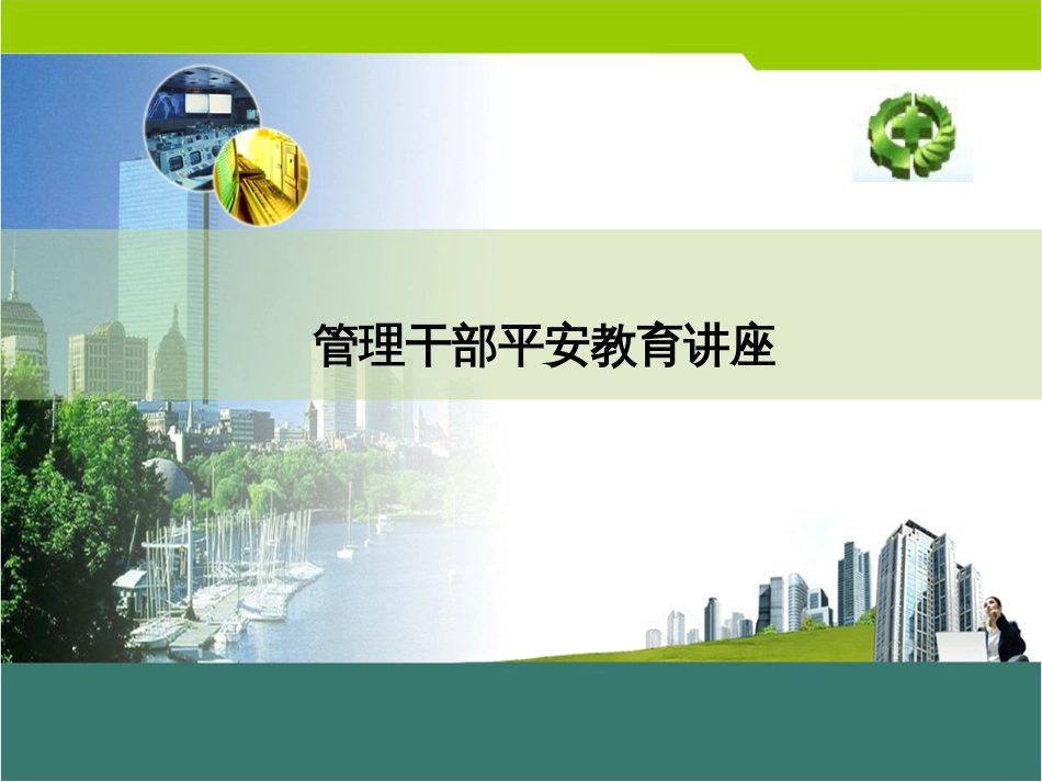 5管理干部安全生产培训_第1页