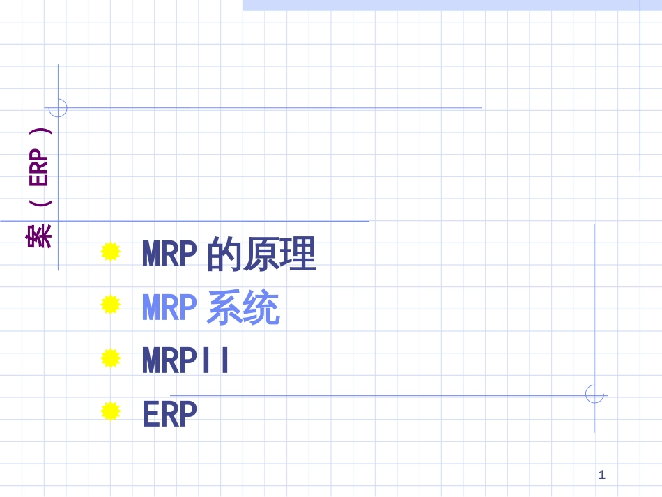 7MRP修改版_第1页