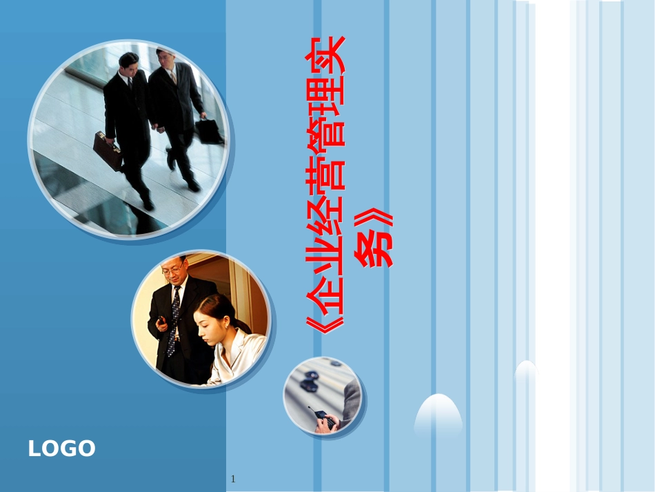 2项目二-企业战略管理_第1页