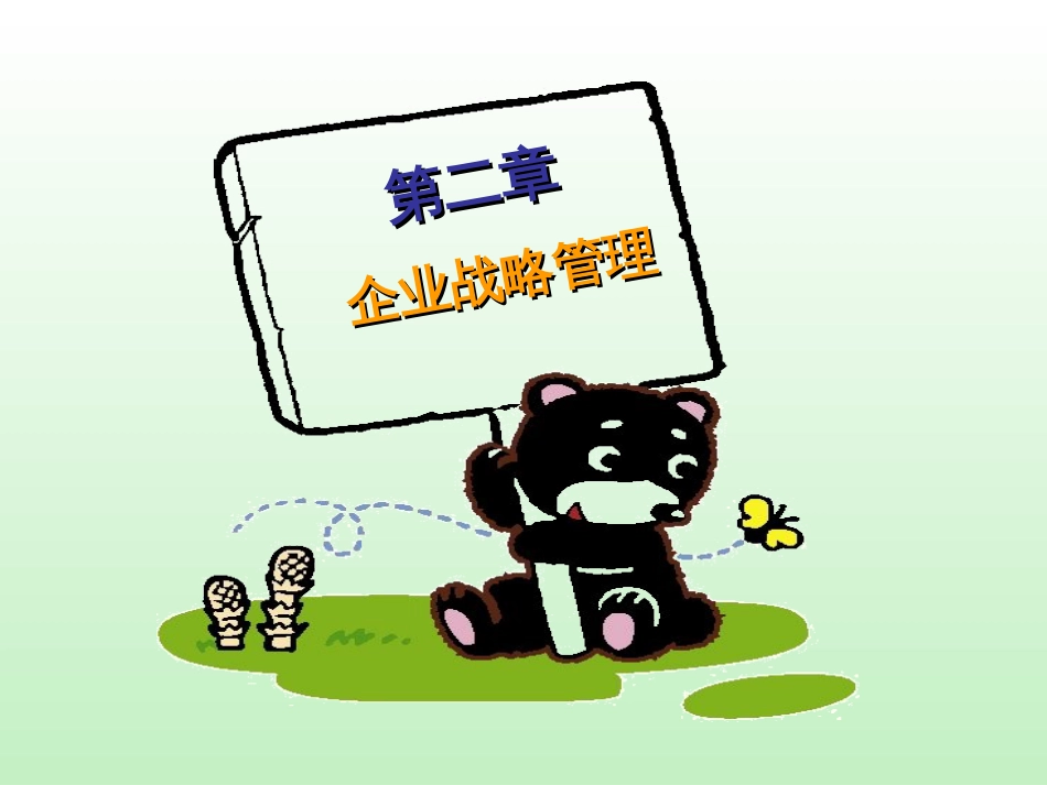 2项目二-企业战略管理_第2页