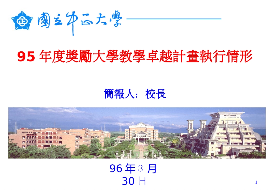 95年度奖励大学教学卓越计画执行情形_第1页