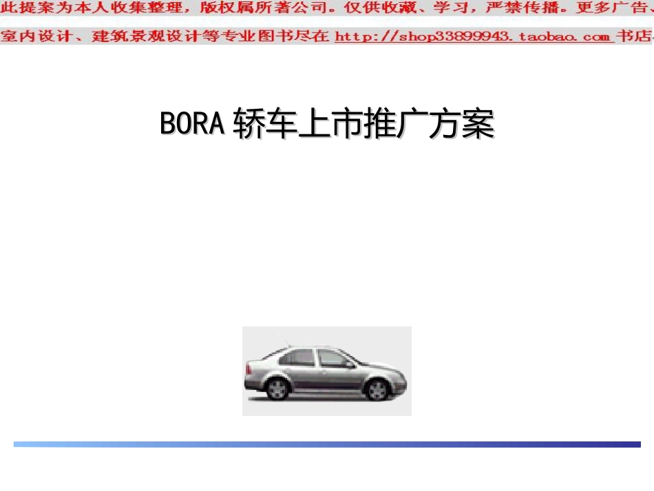 bora轿车上市推广计划ppt模板板下载_第1页