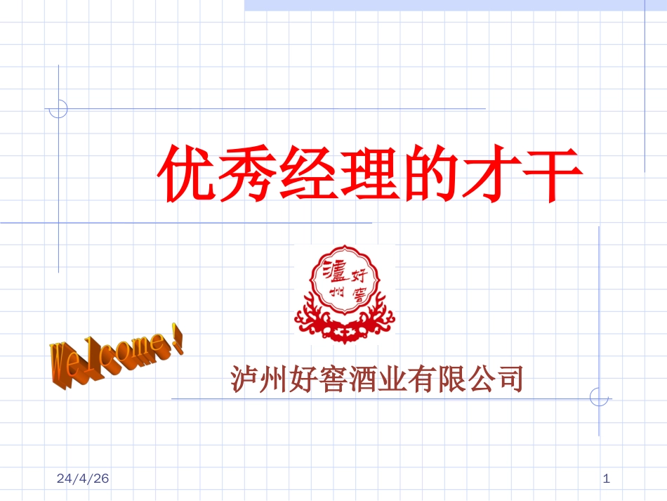 aq优秀经理的才干(ppt169)_第1页