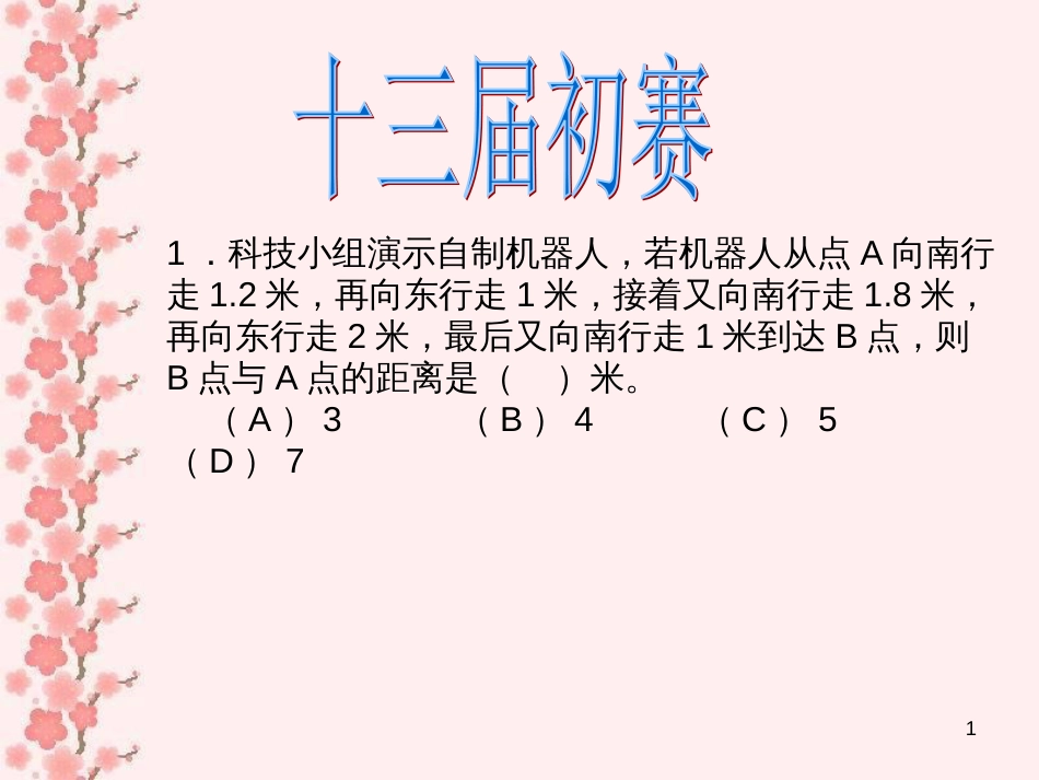 1科技小组演示自制机器人_第1页