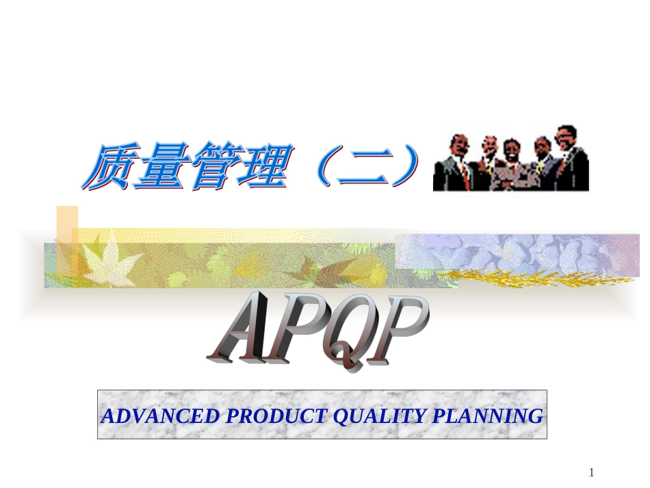 APQP(2)_第1页