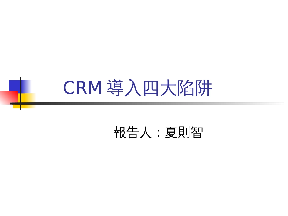 CRM导入四大陷阱(PPT 51页)_第1页