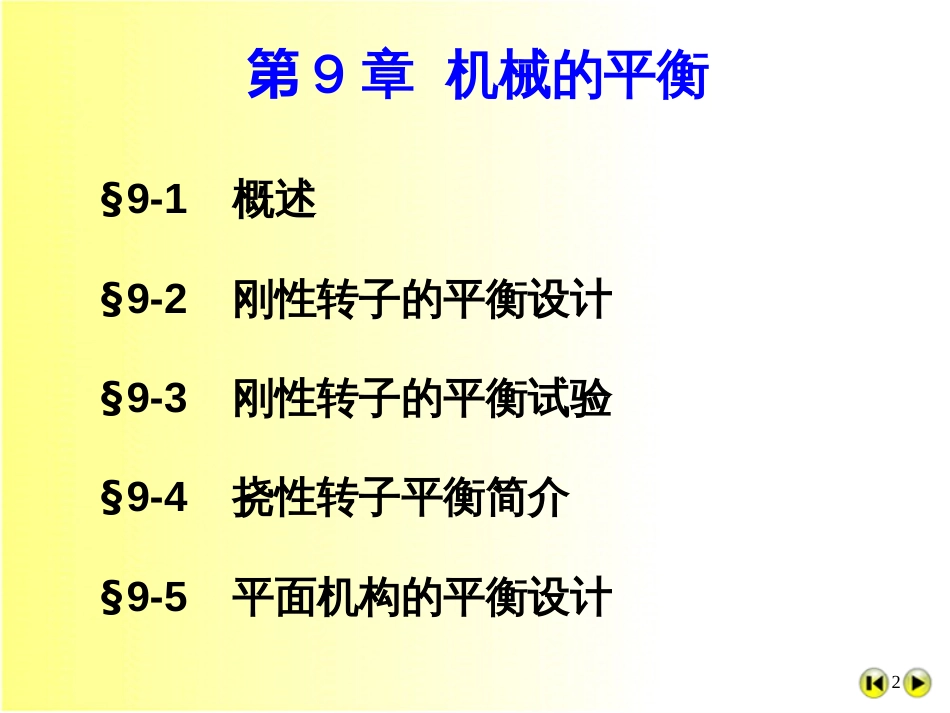 09机械原理-平衡_第2页