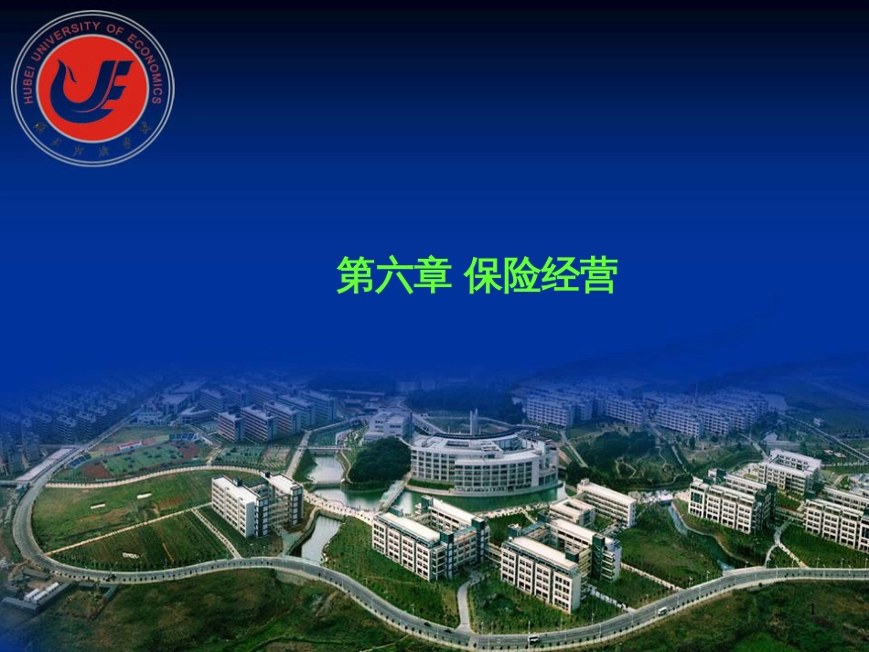 6章 保险经营(6学时)_第1页