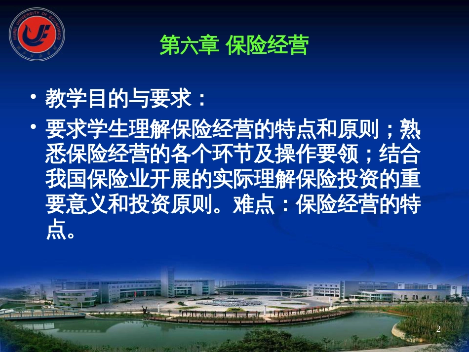 6章 保险经营(6学时)_第2页
