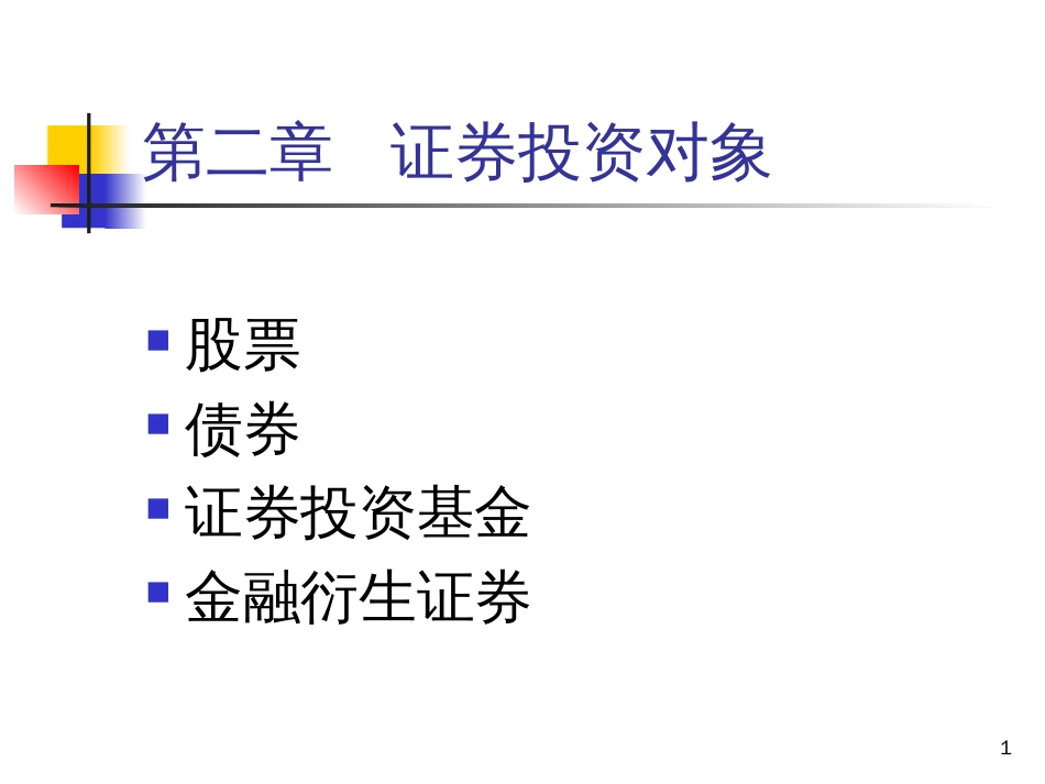 chp2 证券投资对象(华理)_第1页