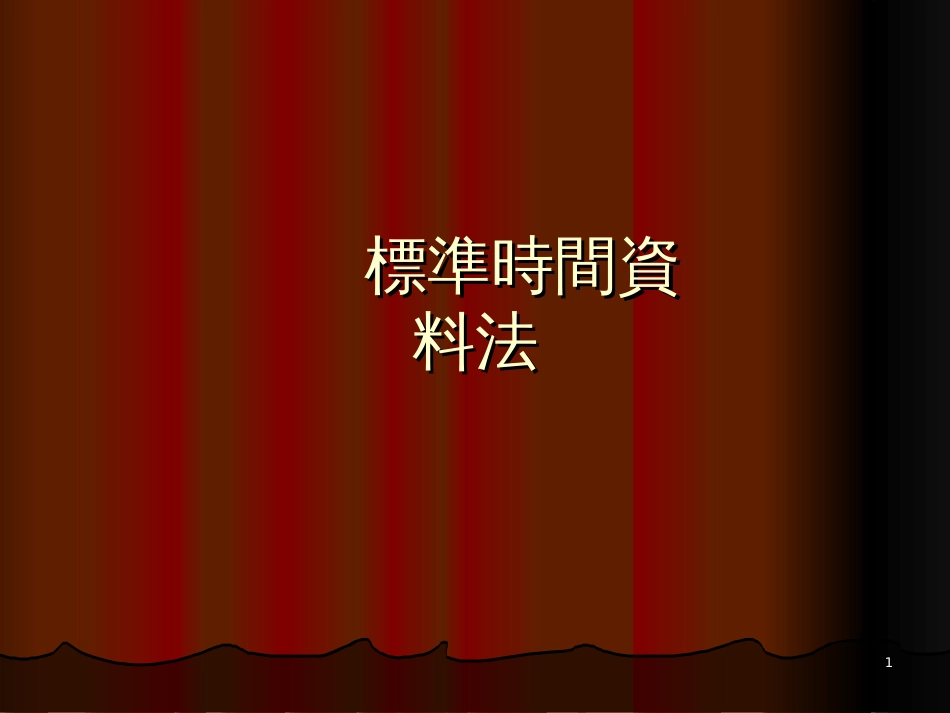 8标准时间资料法_第1页