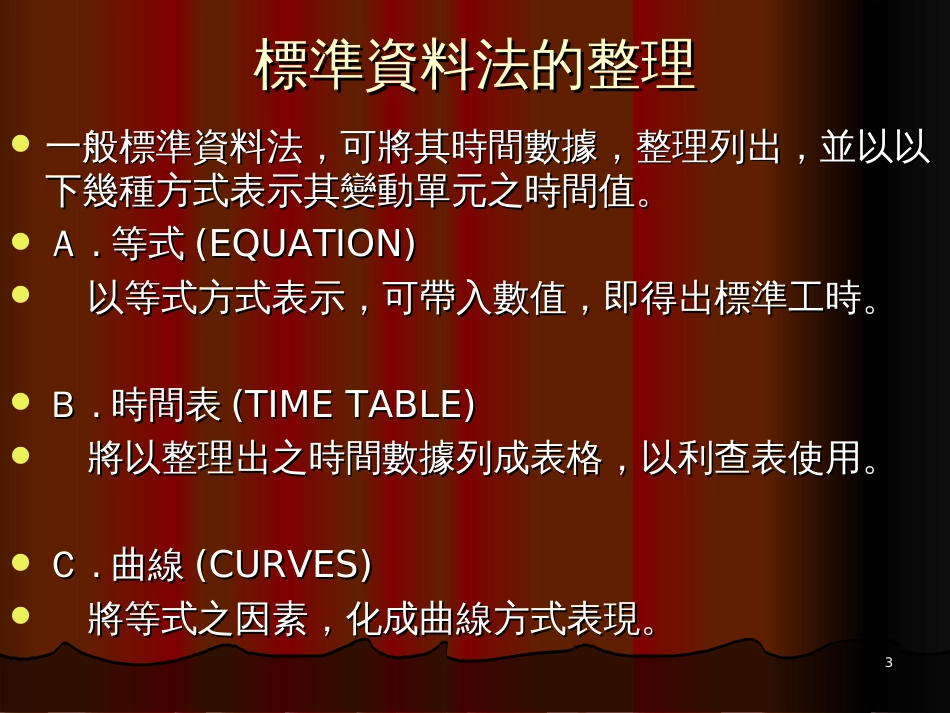 8标准时间资料法_第3页