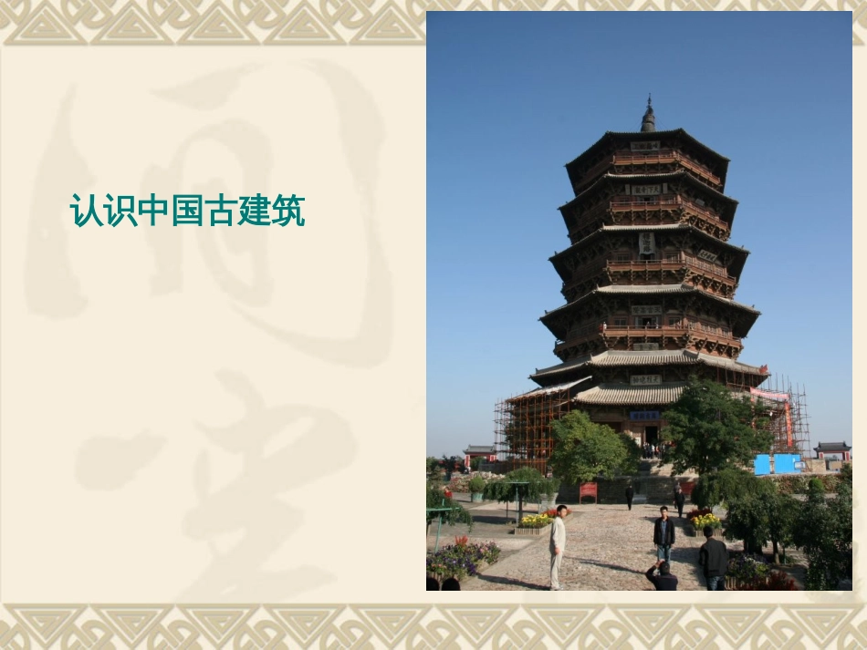 371认识中国古代建筑_第1页