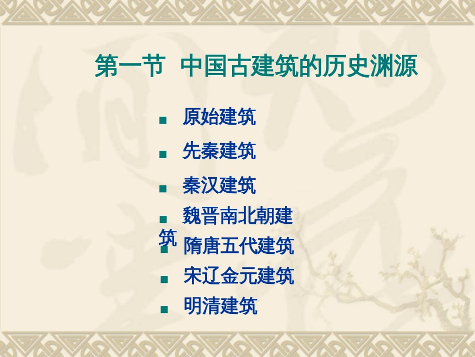 371认识中国古代建筑_第2页