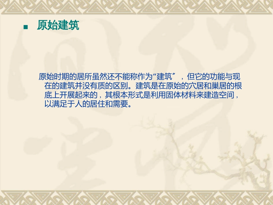 371认识中国古代建筑_第3页