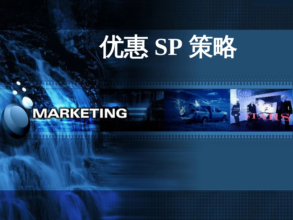 4优惠SP策略_第1页