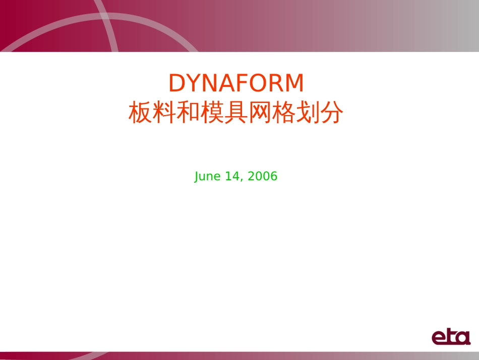 DYNAFORM板料和模具网格划分_第1页