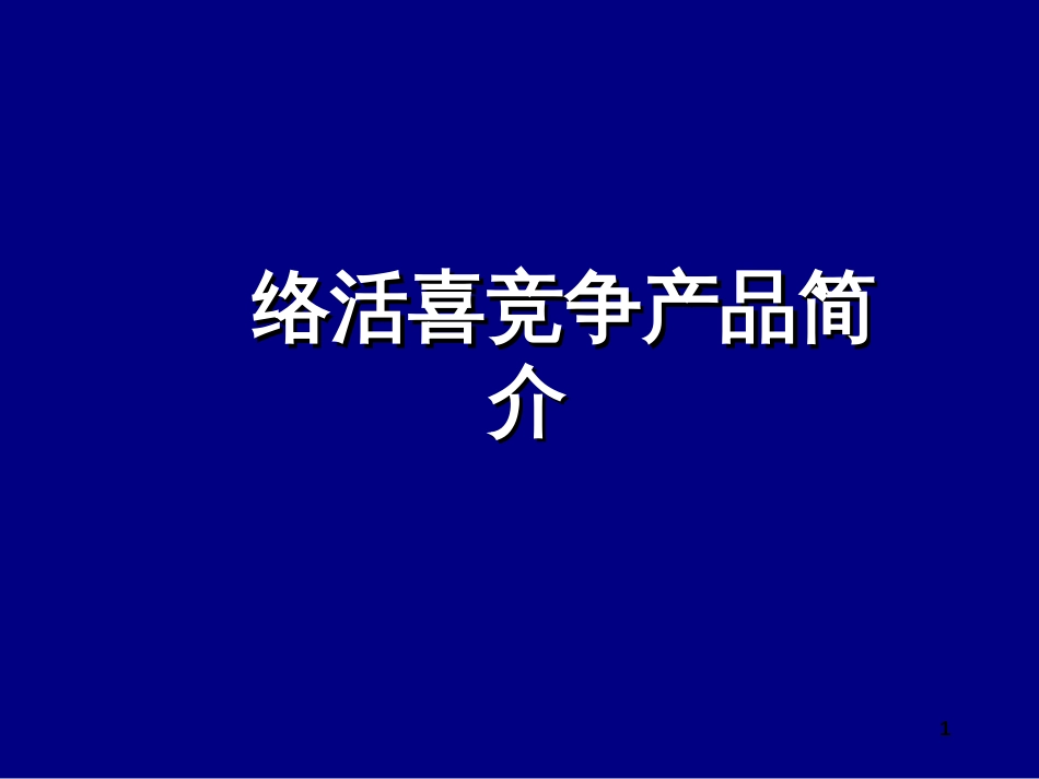 41竞争产品基本信息_第1页