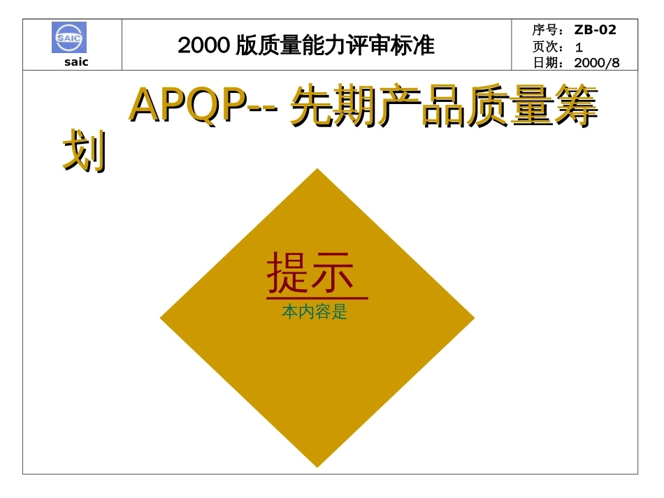 APQP先期产品质量策划_第1页