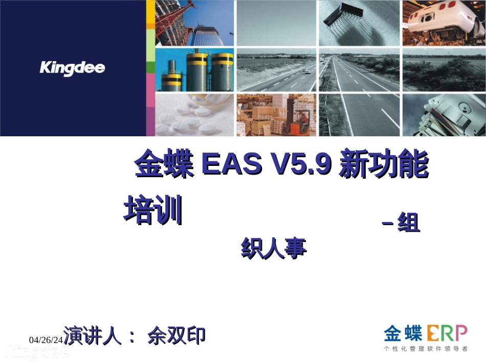 EAS V59新功能培训_组织人事管理ppt_第1页