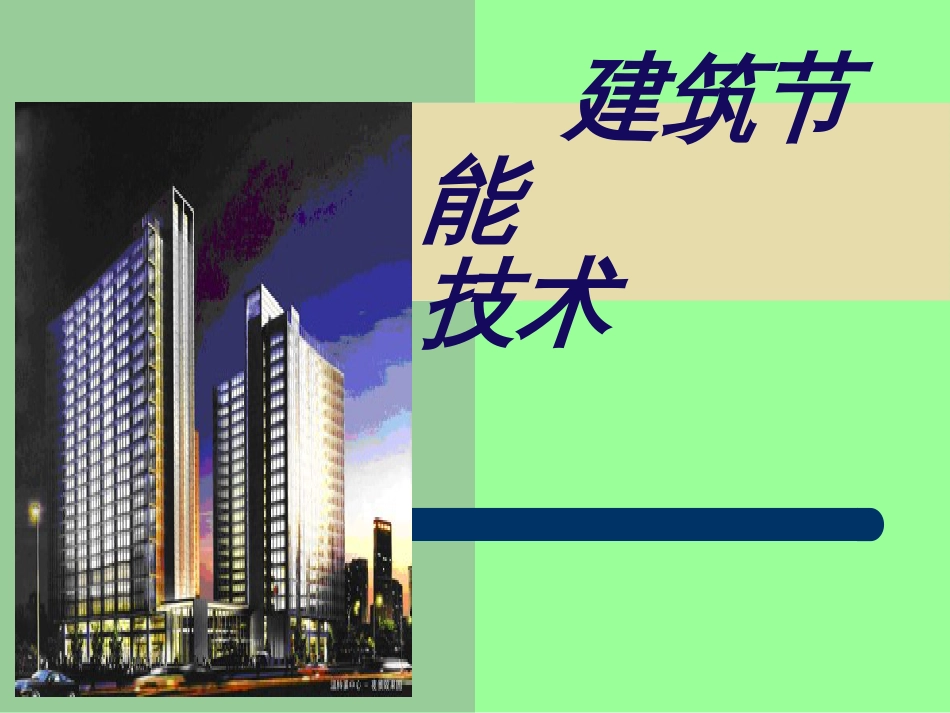 5节能材料施工技术_第1页