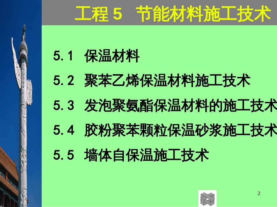 5节能材料施工技术_第2页