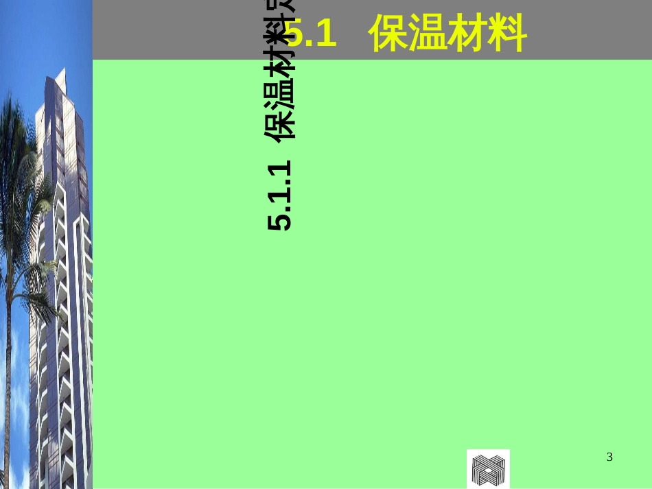 5节能材料施工技术_第3页