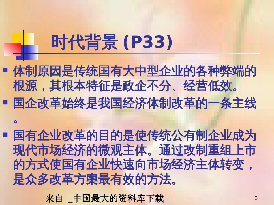 《财务案例研究—贵州仙酒股份有限公司的改制上市》(PPT60页)_第3页