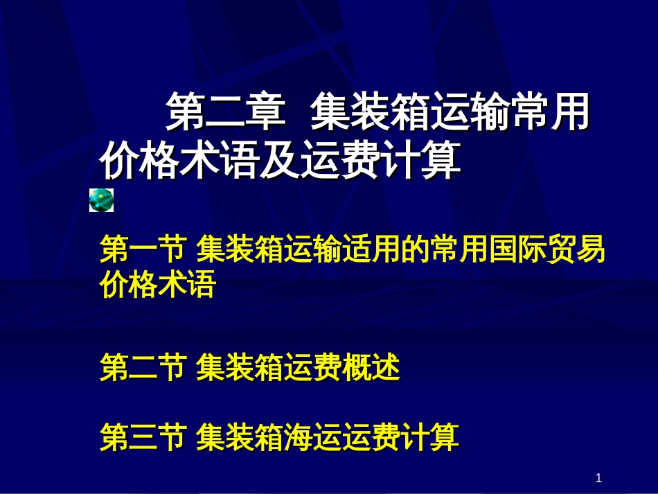 2第二章集装箱运输常用价格术语及运费计算_第1页