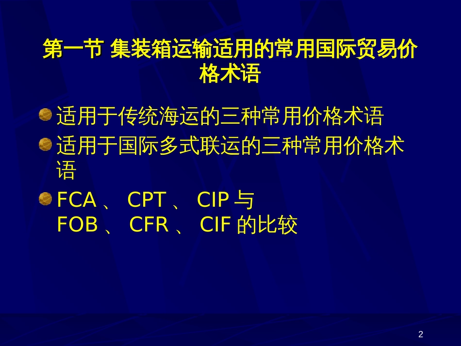 2第二章集装箱运输常用价格术语及运费计算_第2页