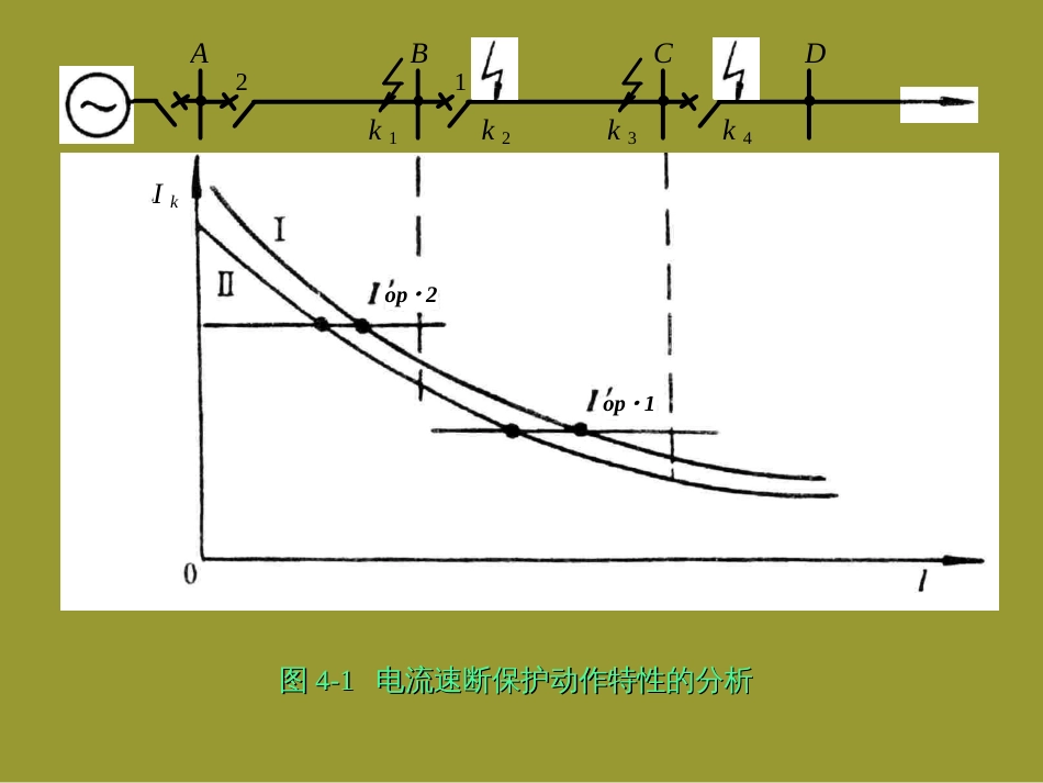 4输电线路继电保护_第3页