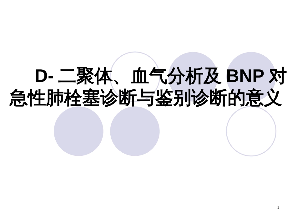 BNP对急性肺栓塞诊断与鉴别诊断的意义_第1页